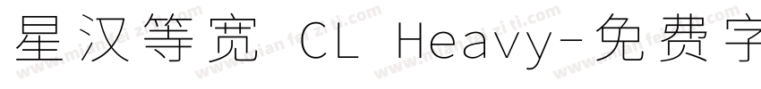 星汉等宽 CL Heavy字体转换